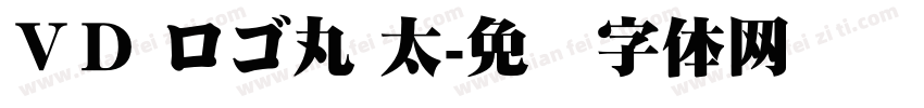 ＶＤ ロゴ丸 太字体转换